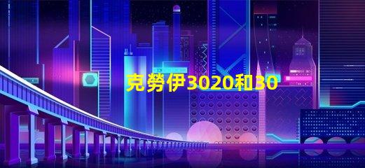 克勞伊3020和3030有什么區(qū)別嗎？